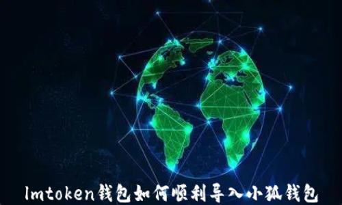 
lmtoken钱包如何顺利导入小狐钱包