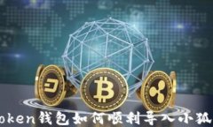 lmtoken钱包如何顺利导入小