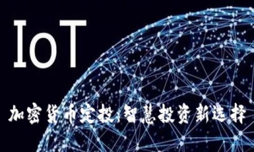 加密货币定投：智慧投资新选择