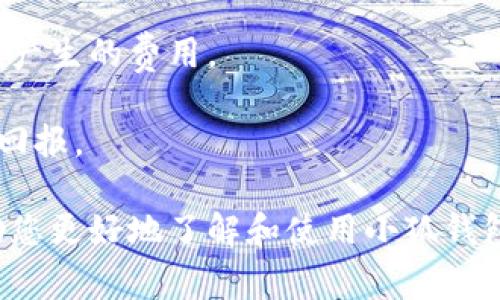 小狐钱包是一种数字货币钱包，通常是一个管理和存储加密货币的平台，允许用户进行交易、转账和管理他们的加密资产。这类钱包通常提供安全的私钥存储和方便的用户界面，让用户能够随时随地管理自己的加密货币。同时，小狐钱包可能还提供与不同区块链网络的连接功能，以便用户能在多个平台和链上进行交易。

### 小狐钱包的功能简介

1. **安全性**：小狐钱包通常会采用多重加密和私钥保护措施，确保用户的资产安全。
2. **便利性**：用户可以通过简单的界面，快速转账、交易及接收加密货币。
3. **多种货币支持**：小狐钱包通常会支持多种主流的加密货币，如比特币、以太坊、Ripple等。
4. **交易记录**：用户可以查询自己的交易记录，方便管理资产。

### 小狐钱包的使用场景

小狐钱包可以广泛应用于个人用户的日常交易、投资及商家收款等多个场景。它为用户提供了一种方便、高效管理加密资产的方式。

### 常见问题

在了解小狐钱包时，您可能会面临以下问题：

1. 小狐钱包的安全性如何？
2. 如何使用小狐钱包进行交易？
3. 小狐钱包是否支持多种加密货币？
4. 小狐钱包的费用如何？

接下来，我将逐一解答这些问题。

小狐钱包的安全性如何？

在数字货币的世界中，安全性是用户最为关心的话题之一。小狐钱包通过多层次的安全机制，确保用户资产的安全性。

首先，小狐钱包使用了先进的加密算法来保护用户的私钥和交易信息。这种加密方式可以防止黑客攻击和数据泄漏。

其次，小狐钱包支持用户自定义私钥存储选项，用户可以选择将私钥存储在本地设备上或者云端，增强安全性。

此外，小狐钱包会定期进行安全审计和更新，确保软件和系统的安全性，减少潜在的安全漏洞。

为了进一步保护用户资产，小狐钱包还提供了两步验证（2FA）这一附加的安全层。用户在进行重要操作时，需要输入额外的验证码，这样即使账户密码被盗，黑客也无法轻易访问账户。

最终，小狐钱包建议用户定期备份自己的钱包信息，确保在任何紧急情况下都能恢复资产，这也是保护资产的重要手段。

如何使用小狐钱包进行交易？

使用小狐钱包进行交易的步骤相对简单。首先，用户需要在平台上注册一个账户，注册过程通常需要输入一些基本信息，并进行身份验证。

注册完成后，用户可以下载小狐钱包的客户端或使用网页版。在登录后，用户会看到一个友好的界面，显示余额、交易记录等信息。

进行交易时，用户只需选择“发送”或“接收”按钮。发送时，用户需要输入接收方的地址和要发送的金额，并确认交易。确认后，交易会被广播到区块链网络，并在几分钟内完成。

接收资金时，用户只需分享自己的钱包地址给对方，对方完成转账后，用户账户中的余额将会自动更新。

除了基本的转账功能，小狐钱包还可能提供一些增强的交易功能，例如交易平台集成、实时行情查看等。在进行交易前，用户可以检查当前市场价格，以便在最佳时间进行买入或卖出。

小狐钱包是否支持多种加密货币？

小狐钱包的多币种支持是其重要特性之一。随着市场上加密货币种类的增加，多币种支持使用户能够方便地管理多种资产，而无需使用多个不同的钱包。

一般来说，小狐钱包会支持主流的加密货币，比如比特币、以太坊、莱特币等。这些货币由于其强大的市场表现和用户基础，成为了钱包的基本支持对象。

此外，小狐钱包也可能不断更新，加入新的加密货币支持，以跟上市场发展。如果用户对某种新兴货币感兴趣，在选择钱包时应确认该钱包是否支持相关币种。

为了方便用户管理多币种资产，小狐钱包通常会提供明确的账户分类和简洁的界面，用户可以在不同币种间轻松切换，查看各自的资产和交易记录。

小狐钱包的费用如何？

在数字货币交易中，费用是一个重要的考量因素。小狐钱包可能会在交易过程中收取一定的费用，这些费用可以包括网络手续费和钱包服务费。

网络手续费通常取决于所选择的区块链网络的条件。对于比特币和以太坊等主要网络，交易费用的高低常常取决于网络的拥堵情况，用户可以选择愿意支付的手续费水平。在网络压力较大的时候，支付更高的手续费可以加快交易速度。

除了网络收费外，小狐钱包可能会收取一定的服务费，通常为一定比例的交易金额或固定费用。用户在交易前应仔细查看交易明细，了解所有可能产生的费用。

虽然费用是不可避免的，但用户可以通过对比不同平台的费用结构来寻找最佳选择。同时，选择高效安全的钱包也可能在潜在损失上带来更好的回报。

通过以上几点，我们可以看到小狐钱包作为一个数字货币钱包平台，从安全性、多币种支持到交易的便利性都有较大的优势。希望这些信息能帮助您更好地了解和使用小狐钱包。