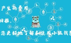 小狐钱包是一种数字货币