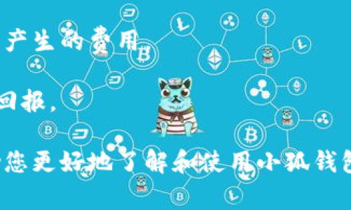 小狐钱包是一种数字货币钱包，通常是一个管理和存储加密货币的平台，允许用户进行交易、转账和管理他们的加密资产。这类钱包通常提供安全的私钥存储和方便的用户界面，让用户能够随时随地管理自己的加密货币。同时，小狐钱包可能还提供与不同区块链网络的连接功能，以便用户能在多个平台和链上进行交易。

### 小狐钱包的功能简介

1. **安全性**：小狐钱包通常会采用多重加密和私钥保护措施，确保用户的资产安全。
2. **便利性**：用户可以通过简单的界面，快速转账、交易及接收加密货币。
3. **多种货币支持**：小狐钱包通常会支持多种主流的加密货币，如比特币、以太坊、Ripple等。
4. **交易记录**：用户可以查询自己的交易记录，方便管理资产。

### 小狐钱包的使用场景

小狐钱包可以广泛应用于个人用户的日常交易、投资及商家收款等多个场景。它为用户提供了一种方便、高效管理加密资产的方式。

### 常见问题

在了解小狐钱包时，您可能会面临以下问题：

1. 小狐钱包的安全性如何？
2. 如何使用小狐钱包进行交易？
3. 小狐钱包是否支持多种加密货币？
4. 小狐钱包的费用如何？

接下来，我将逐一解答这些问题。

小狐钱包的安全性如何？

在数字货币的世界中，安全性是用户最为关心的话题之一。小狐钱包通过多层次的安全机制，确保用户资产的安全性。

首先，小狐钱包使用了先进的加密算法来保护用户的私钥和交易信息。这种加密方式可以防止黑客攻击和数据泄漏。

其次，小狐钱包支持用户自定义私钥存储选项，用户可以选择将私钥存储在本地设备上或者云端，增强安全性。

此外，小狐钱包会定期进行安全审计和更新，确保软件和系统的安全性，减少潜在的安全漏洞。

为了进一步保护用户资产，小狐钱包还提供了两步验证（2FA）这一附加的安全层。用户在进行重要操作时，需要输入额外的验证码，这样即使账户密码被盗，黑客也无法轻易访问账户。

最终，小狐钱包建议用户定期备份自己的钱包信息，确保在任何紧急情况下都能恢复资产，这也是保护资产的重要手段。

如何使用小狐钱包进行交易？

使用小狐钱包进行交易的步骤相对简单。首先，用户需要在平台上注册一个账户，注册过程通常需要输入一些基本信息，并进行身份验证。

注册完成后，用户可以下载小狐钱包的客户端或使用网页版。在登录后，用户会看到一个友好的界面，显示余额、交易记录等信息。

进行交易时，用户只需选择“发送”或“接收”按钮。发送时，用户需要输入接收方的地址和要发送的金额，并确认交易。确认后，交易会被广播到区块链网络，并在几分钟内完成。

接收资金时，用户只需分享自己的钱包地址给对方，对方完成转账后，用户账户中的余额将会自动更新。

除了基本的转账功能，小狐钱包还可能提供一些增强的交易功能，例如交易平台集成、实时行情查看等。在进行交易前，用户可以检查当前市场价格，以便在最佳时间进行买入或卖出。

小狐钱包是否支持多种加密货币？

小狐钱包的多币种支持是其重要特性之一。随着市场上加密货币种类的增加，多币种支持使用户能够方便地管理多种资产，而无需使用多个不同的钱包。

一般来说，小狐钱包会支持主流的加密货币，比如比特币、以太坊、莱特币等。这些货币由于其强大的市场表现和用户基础，成为了钱包的基本支持对象。

此外，小狐钱包也可能不断更新，加入新的加密货币支持，以跟上市场发展。如果用户对某种新兴货币感兴趣，在选择钱包时应确认该钱包是否支持相关币种。

为了方便用户管理多币种资产，小狐钱包通常会提供明确的账户分类和简洁的界面，用户可以在不同币种间轻松切换，查看各自的资产和交易记录。

小狐钱包的费用如何？

在数字货币交易中，费用是一个重要的考量因素。小狐钱包可能会在交易过程中收取一定的费用，这些费用可以包括网络手续费和钱包服务费。

网络手续费通常取决于所选择的区块链网络的条件。对于比特币和以太坊等主要网络，交易费用的高低常常取决于网络的拥堵情况，用户可以选择愿意支付的手续费水平。在网络压力较大的时候，支付更高的手续费可以加快交易速度。

除了网络收费外，小狐钱包可能会收取一定的服务费，通常为一定比例的交易金额或固定费用。用户在交易前应仔细查看交易明细，了解所有可能产生的费用。

虽然费用是不可避免的，但用户可以通过对比不同平台的费用结构来寻找最佳选择。同时，选择高效安全的钱包也可能在潜在损失上带来更好的回报。

通过以上几点，我们可以看到小狐钱包作为一个数字货币钱包平台，从安全性、多币种支持到交易的便利性都有较大的优势。希望这些信息能帮助您更好地了解和使用小狐钱包。