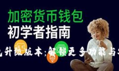 小狐钱包升级版本：解锁