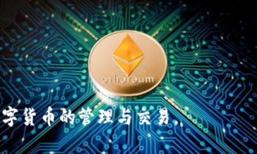   如何解决MetaMask钱包转币时出现的“转账老是转”的问题 / 

 guanjianci MetaMask, 转账, 加密货币 /guanjianci 

在数字货币的交易中，MetaMask钱包因其方便性和安全性而受到许多用户的青睐。然而，有些用户在使用过程中可能会遇到“转账老是转”的问题，这一现象让他们感到困惑与不安。要了解这个问题的根源，就必须深入理解MetaMask的工作原理、网络的状态以及其他可能影响转账情况的因素。本文将从多个角度深入探讨这一问题，并提供切实可行的解决方案。

MetaMask钱包的基本使用
MetaMask是基于以太坊区块链的数字钱包平台，用户可以通过它进行以太坊及其代币的存储与交易。在使用MetaMask进行转账时，用户需要注意几个关键步骤，包括选择目的地址、输入转账金额、设置交易费用等。由于区块链的特性，交易一旦发送便无法更改，因此了解如何进行正确的操作至关重要。

转账老是转的原因分析
当用户在MetaMask中发起转账并且看到状态一直保持为“转账中”时，可能有多种原因。首先，最常见的原因是网络拥堵。在高峰时段，很多用户同时发送交易，导致网络负荷加重，交易确认时间变长。

另外，交易费用（Gas Fee）设置过低也是导致转账时间过长的原因之一。以太坊网络采用竞价机制，费用设置较低的交易通常会被矿工优先处理。在此情况下，用户应考虑适当提高Gas Fee以加速交易。

此外，技术问题也可能导致转账长时间未确认。例如，MetaMask钱包本身的技术故障，或是与网络的连接不稳定。同时，用户填写的钱包地址错误或是不支持的网络，也是导致转账问题的重要原因。

解决“转账老是转”问题的实用方法
如果用户遇到转账状态一直停留的情况，首先应检查以太坊网络的状况，可以通过区块链浏览器查看当前的网络拥堵情况。同时，用户可以查看自己的交易记录，以确认转账是否已成功被区块链确认。

如果发现交易费用设置过低，用户可以选择使用“速度提升”功能，也就是提高当前交易的Gas Fee。部分钱包支持这种功能，可以帮助用户加速交易确认时间。

此外，若用户发现交易由于网络连接问题未能成功，应重新连接网络，尝试再次发送交易。在发送之前也需要确保目标地址正确，避免因地址错误导致的进一步困扰。

交易未确认期间的处理与建议
在交易未确认期间，用户应保持耐心并观察MetaMask钱包的状态。同时，可以利用此时对自己的钱包进行其他设置，比如更新钱包版本，保证软件在最新状态，有助于减少技术问题带来的麻烦。

同时，用户可以尝试联系MetaMask下的客服支持，获取更多的技术帮助与指南。通过对问题的明确说明，MetaMask团队能提供更加专业的解决方案，帮助用户有效解决转账停滞的问题。

关于MetaMask的其他常见问题
除了转账状态长时间未反应的问题之外，用户在使用MetaMask的钱包时还可能面临其他一些常见问题：

1. **如何恢复丢失的MetaMask钱包？**如果用户丢失了MetaMask的助记词或私钥，可以尝试通过备份的方式恢复钱包。

2. **如何提高MetaMask的安全性？**用户可以采用多种方式提升钱包安全，如设置复杂密码、启用双重身份验证等。

3. **为什么转账费用波动很大？**加密货币的转账费用与网络用户数量和区块传输速度有关，用户可控制的参数有限，但可以通过监测网络状况适当调整。

4. **如何判断是否收到转账？**使用区块链浏览器观察相关交易ID，如果显示确认就表示交易成功。

希望本文能帮助用户更好地理解MetaMask钱包的转账功能，以及在遇到转账问题时能采取有效的解决措施。通过及时的反应与处理，相信用户可以更流畅地进行数字货币的管理与交易。