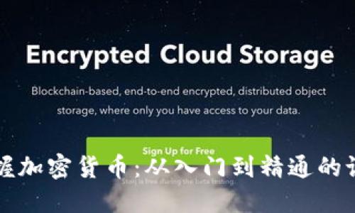 全面掌握加密货币：从入门到精通的课程指南