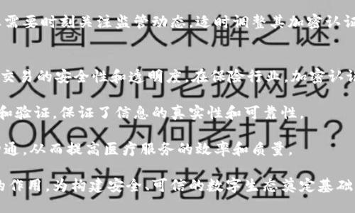   虚拟货币加密认证的深入解析与未来展望 / 
 guanjianci 虚拟货币, 加密认证, 区块链技术 /guanjianci 

什么是虚拟货币加密认证？
虚拟货币加密认证是指使用加密技术对虚拟货币交易和所有相关数据进行验证和保护的过程。在虚拟货币生态中，区块链技术作为核心基础设施，确保了交易的透明性、安全性和不可篡改性。加密认证不仅保障了用户的数字资产安全，还通过建立信任机制，使得交易双方可以在没有中介的情况下进行直接交互。

虚拟货币的加密认证通常涉及两个主要方面：公私钥机制和共识算法。公私钥机制为用户提供了一种安全的身份认证方式，用户通过私钥对交易进行签名，而公钥则用于验证这一签名的有效性。共识算法则是确保网络中所有参与者对交易状态的一致认同，常见的算法有工作量证明（PoW）、权益证明（PoS）等。

为什么虚拟货币加密认证如此重要？
在虚拟货币交易中，安全性是用户最为关心的问题之一。加密认证提供了一系列保护措施来防止欺诈和盗窃，确保交易的合法性和安全性。首先，加密认证通过公私钥机制，使得只有拥有私钥的用户才能对其虚拟货币进行操作。如果黑客窃取了用户的公钥，也无法进行任何非法交易。

此外，加密认证还通过区块链的去中心化特性，消除了单点故障的风险。这不仅增强了网络的安全性，也提高了交易的透明度。所有的交易记录都被写入到区块链中，任何人都可以对其进行验证，从而减少了潜在的欺诈行为。

加密认证的技术实现
加密认证的实现依赖于多种加密算法和技术，包括对称加密、非对称加密和哈希算法等。对称加密使用相同的密钥进行加密和解密，适用于数据的加密存储；非对称加密则允许用户生成一对密钥，公钥用于加密，私钥用于解密，适用于身份认证和交易签名；哈希算法则用于生成数据的唯一指纹，确保数据没有被篡改。

在虚拟货币中，交易的形成和验证过程是一个复杂的流程。当用户发起交易时，会利用其私钥对交易信息进行签名，形成一个数字签名。这个签名与交易数据一起被发送到网络中，其他节点使用发件人的公钥进行验证。如果签名有效，交易会被加入到一个待确认的区块中，并通过共识算法进行确认，最终被永久记录在区块链上。

虚拟货币加密认证的未来发展趋势
随着技术的不断进步和市场需求的变化，虚拟货币加密认证也在不断演进。一方面，新的加密算法和技术将不断被研发，以应对日益复杂的安全威胁。此外，量子计算的快速发展也将对当前的加密技术带来冲击，推动行业加速探索量子安全加密技术。

另一方面，法律法规的完善也将为虚拟货币的合规性提供支持。在各国加大对虚拟货币监管力度的背景下，加密认证作为企业合规的一部分，将成为未来商业模式的重要组成部分。项目方需要根据不同的等级要求来选择和实施加密认证技术，以保障用户权益并增强市场信任。

可能相关问题
问题一：虚拟货币加密认证对用户有什么影响？
虚拟货币加密认证对于用户的影响主要体现在安全性和便利性两个方面。首先，在安全性方面，加密认证确保用户的资金安全。用户通过对交易进行数字签名，可以防止他人未经允许随意操作其账户，从而有效保护其数字资产的完整性和私密性。随着黑客攻击事件的频繁发生，用户对保证自己资产安全的需求愈发迫切，加密认证成为了维护个人隐私和避免经济损失的关键。

其次，在便利性方面，加密认证简化了用户的交易过程。传统金融交易通常需要中介机构审核和处理，而加密认证使得用户能够实现点对点的直连交易，交易时效大大提高。此外，利用区块链的透明性，用户能够随时查阅自己的交易记录，增强了对交易的掌控感和安全感。

问题二：如何选择合适的加密认证技术？
选择合适的加密认证技术是企业在进行虚拟货币交易时需要重点考虑的问题。首先，企业需要根据自身的业务需求来确定加密技术的类型。对于需要高安全性的应用，例如金融服务平台，可以选择非对称加密结合多签名技术，以提高交易的安全性和可靠性。而对于一般性的信息保护，对称加密就足以满足需求。

其次，企业还需要考虑加密认证技术的可扩展性。如果企业计划在未来扩大业务范围或增加用户数量，需要确保所选技术能支持大规模交易的需求。一些新兴技术如零知识证明（ZKP）具备较好的可扩展性，可以根据业务发展需求进行灵活调整。

最后，合规性也是选择加密认证技术的重要考量因素。企业在建立加密认证机制时，需要遵循所在地区的法律法规，确保所采用的技术能够符合监管要求，以避免日后因合规问题而带来的风险。

问题三：虚拟货币的未来将如何影响加密认证？
虚拟货币的未来发展将对加密认证带来深远影响。随着数字资产的普及，越来越多的用户和企业开始参与到虚拟货币的交易中，这将推动对加密认证技术的需求增长。尤其是在金融服务、跨境支付、资产管理等领域，加密认证将成为保障交易安全和用户隐私的必要条件。

此外，随着技术的进步，加密认证的形式和方式也会不断创新。例如，持币人可能会逐渐向多重身份认证和生物识别技术发展，以增强安全性和便利性。同时，人工智能和机器学习等技术的引入也可能使得加密认证的过程更加智能化和高效。

另一个影响是监管环境的变化。对于虚拟货币的监管尚处于不断演变的阶段，各国政府可能会加强对加密认证技术的要求，以增加交易的透明度和安全性。未来，企业需要时刻关注监管动态，适时调整其加密认证策略，以确保合规性和竞争力。

问题四：加密认证在其他行业的应用前景如何？
除了虚拟货币领域，加密认证在金融、保险、供应链、医疗等多个行业也展现出广泛的应用前景。在金融行业，加密认证被广泛用于保护客户信息和交易数据，增强金融交易的安全性和透明度。在保险行业，加密认证能够防止信息泄露，确保客户信息的私密性。

在供应链管理中，加密认证可以实现从原材料采购到产品交付的全程追踪，以防止假冒伪劣产品的流通。通过使用区块链技术，所有环节的数据都可以被安全地记录和验证，保证了信息的真实性和可靠性。

医疗行业也开始逐渐应用加密认证技术，确保患者信息的安全和隐私。通过加密认证，医院、医生及相关人员能够在保障信息安全的情况下，进行有效的数据共享和沟通，从而提高医疗服务的效率和质量。

综上所述，虚拟货币加密认证在多个行业中展现出巨大的发展潜力和应用价值。随着技术的不断演进和市场需求的变化，加密认证将在全球范围内发挥越来越重要的作用，为构建安全、可信的数字生态奠定基础。