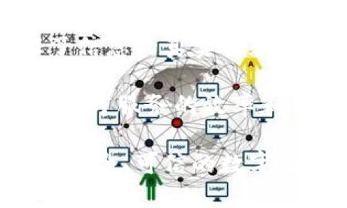   虚拟货币加密认证的深入解析与未来展望 / 
 guanjianci 虚拟货币, 加密认证, 区块链技术 /guanjianci 

什么是虚拟货币加密认证？
虚拟货币加密认证是指使用加密技术对虚拟货币交易和所有相关数据进行验证和保护的过程。在虚拟货币生态中，区块链技术作为核心基础设施，确保了交易的透明性、安全性和不可篡改性。加密认证不仅保障了用户的数字资产安全，还通过建立信任机制，使得交易双方可以在没有中介的情况下进行直接交互。

虚拟货币的加密认证通常涉及两个主要方面：公私钥机制和共识算法。公私钥机制为用户提供了一种安全的身份认证方式，用户通过私钥对交易进行签名，而公钥则用于验证这一签名的有效性。共识算法则是确保网络中所有参与者对交易状态的一致认同，常见的算法有工作量证明（PoW）、权益证明（PoS）等。

为什么虚拟货币加密认证如此重要？
在虚拟货币交易中，安全性是用户最为关心的问题之一。加密认证提供了一系列保护措施来防止欺诈和盗窃，确保交易的合法性和安全性。首先，加密认证通过公私钥机制，使得只有拥有私钥的用户才能对其虚拟货币进行操作。如果黑客窃取了用户的公钥，也无法进行任何非法交易。

此外，加密认证还通过区块链的去中心化特性，消除了单点故障的风险。这不仅增强了网络的安全性，也提高了交易的透明度。所有的交易记录都被写入到区块链中，任何人都可以对其进行验证，从而减少了潜在的欺诈行为。

加密认证的技术实现
加密认证的实现依赖于多种加密算法和技术，包括对称加密、非对称加密和哈希算法等。对称加密使用相同的密钥进行加密和解密，适用于数据的加密存储；非对称加密则允许用户生成一对密钥，公钥用于加密，私钥用于解密，适用于身份认证和交易签名；哈希算法则用于生成数据的唯一指纹，确保数据没有被篡改。

在虚拟货币中，交易的形成和验证过程是一个复杂的流程。当用户发起交易时，会利用其私钥对交易信息进行签名，形成一个数字签名。这个签名与交易数据一起被发送到网络中，其他节点使用发件人的公钥进行验证。如果签名有效，交易会被加入到一个待确认的区块中，并通过共识算法进行确认，最终被永久记录在区块链上。

虚拟货币加密认证的未来发展趋势
随着技术的不断进步和市场需求的变化，虚拟货币加密认证也在不断演进。一方面，新的加密算法和技术将不断被研发，以应对日益复杂的安全威胁。此外，量子计算的快速发展也将对当前的加密技术带来冲击，推动行业加速探索量子安全加密技术。

另一方面，法律法规的完善也将为虚拟货币的合规性提供支持。在各国加大对虚拟货币监管力度的背景下，加密认证作为企业合规的一部分，将成为未来商业模式的重要组成部分。项目方需要根据不同的等级要求来选择和实施加密认证技术，以保障用户权益并增强市场信任。

可能相关问题
问题一：虚拟货币加密认证对用户有什么影响？
虚拟货币加密认证对于用户的影响主要体现在安全性和便利性两个方面。首先，在安全性方面，加密认证确保用户的资金安全。用户通过对交易进行数字签名，可以防止他人未经允许随意操作其账户，从而有效保护其数字资产的完整性和私密性。随着黑客攻击事件的频繁发生，用户对保证自己资产安全的需求愈发迫切，加密认证成为了维护个人隐私和避免经济损失的关键。

其次，在便利性方面，加密认证简化了用户的交易过程。传统金融交易通常需要中介机构审核和处理，而加密认证使得用户能够实现点对点的直连交易，交易时效大大提高。此外，利用区块链的透明性，用户能够随时查阅自己的交易记录，增强了对交易的掌控感和安全感。

问题二：如何选择合适的加密认证技术？
选择合适的加密认证技术是企业在进行虚拟货币交易时需要重点考虑的问题。首先，企业需要根据自身的业务需求来确定加密技术的类型。对于需要高安全性的应用，例如金融服务平台，可以选择非对称加密结合多签名技术，以提高交易的安全性和可靠性。而对于一般性的信息保护，对称加密就足以满足需求。

其次，企业还需要考虑加密认证技术的可扩展性。如果企业计划在未来扩大业务范围或增加用户数量，需要确保所选技术能支持大规模交易的需求。一些新兴技术如零知识证明（ZKP）具备较好的可扩展性，可以根据业务发展需求进行灵活调整。

最后，合规性也是选择加密认证技术的重要考量因素。企业在建立加密认证机制时，需要遵循所在地区的法律法规，确保所采用的技术能够符合监管要求，以避免日后因合规问题而带来的风险。

问题三：虚拟货币的未来将如何影响加密认证？
虚拟货币的未来发展将对加密认证带来深远影响。随着数字资产的普及，越来越多的用户和企业开始参与到虚拟货币的交易中，这将推动对加密认证技术的需求增长。尤其是在金融服务、跨境支付、资产管理等领域，加密认证将成为保障交易安全和用户隐私的必要条件。

此外，随着技术的进步，加密认证的形式和方式也会不断创新。例如，持币人可能会逐渐向多重身份认证和生物识别技术发展，以增强安全性和便利性。同时，人工智能和机器学习等技术的引入也可能使得加密认证的过程更加智能化和高效。

另一个影响是监管环境的变化。对于虚拟货币的监管尚处于不断演变的阶段，各国政府可能会加强对加密认证技术的要求，以增加交易的透明度和安全性。未来，企业需要时刻关注监管动态，适时调整其加密认证策略，以确保合规性和竞争力。

问题四：加密认证在其他行业的应用前景如何？
除了虚拟货币领域，加密认证在金融、保险、供应链、医疗等多个行业也展现出广泛的应用前景。在金融行业，加密认证被广泛用于保护客户信息和交易数据，增强金融交易的安全性和透明度。在保险行业，加密认证能够防止信息泄露，确保客户信息的私密性。

在供应链管理中，加密认证可以实现从原材料采购到产品交付的全程追踪，以防止假冒伪劣产品的流通。通过使用区块链技术，所有环节的数据都可以被安全地记录和验证，保证了信息的真实性和可靠性。

医疗行业也开始逐渐应用加密认证技术，确保患者信息的安全和隐私。通过加密认证，医院、医生及相关人员能够在保障信息安全的情况下，进行有效的数据共享和沟通，从而提高医疗服务的效率和质量。

综上所述，虚拟货币加密认证在多个行业中展现出巨大的发展潜力和应用价值。随着技术的不断演进和市场需求的变化，加密认证将在全球范围内发挥越来越重要的作用，为构建安全、可信的数字生态奠定基础。