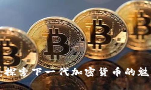 ATBcoin：探索下一代加密货币的魅力与潜力