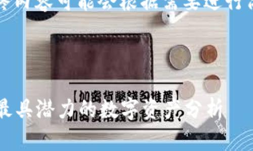 注意：由于内容的长度要求较高，最终内容可能会根据需要进行简化或摘要，并以高质量的方式呈现。

以下是您所要求的内容：

虚拟加密货币行情大揭秘：2023年最具潜力的数字资产分析