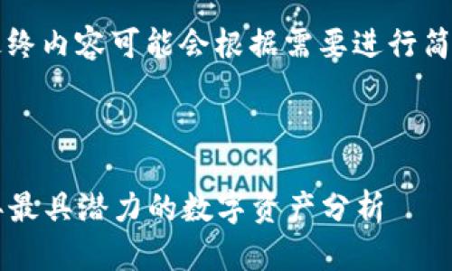 注意：由于内容的长度要求较高，最终内容可能会根据需要进行简化或摘要，并以高质量的方式呈现。

以下是您所要求的内容：

虚拟加密货币行情大揭秘：2023年最具潜力的数字资产分析