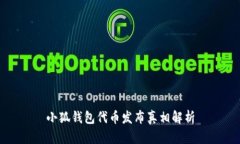 小狐钱包代币发布真相解