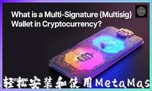 
在iOS设备上轻松安装和使用MetaMask的终极指南