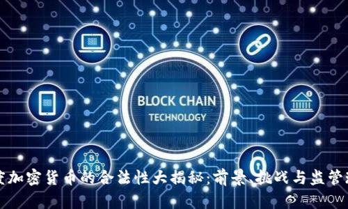 印度加密货币的合法性大揭秘：前景、挑战与监管现状