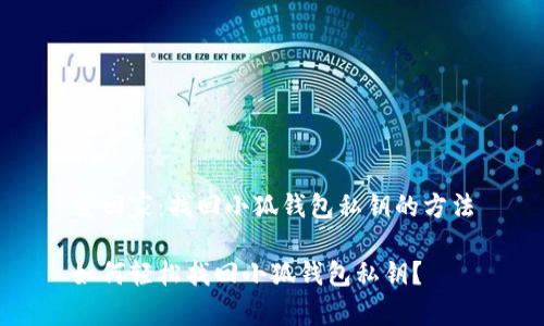 爱回家：找回小狐钱包私钥的方法

如何轻松找回小狐钱包私钥？