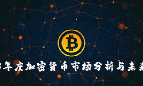 2023年度加密货币市场分析与未来展望