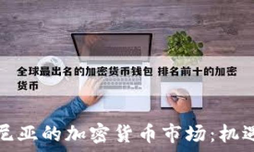   
探秘肯尼亚的加密货币市场：机遇与挑战
