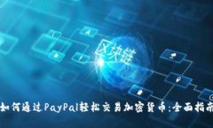 如何通过PayPal轻松交易加