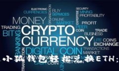 :如何通过小狐钱包轻松兑