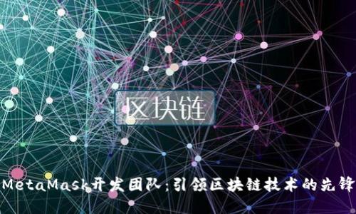 MetaMask开发团队：引领区块链技术的先锋