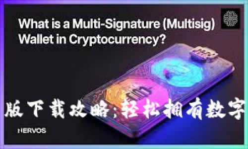 小狐钱包安卓版下载攻略：轻松拥有数字资产管理工具