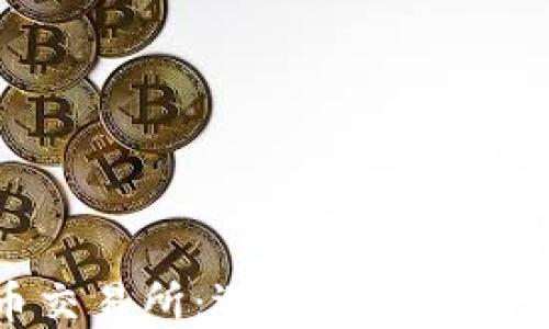 
揭秘加密货币交易所：选择安全与利润的最佳攻略