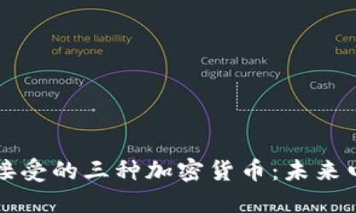 亚马逊即将接受的三种加密货币：未来电商的转折点