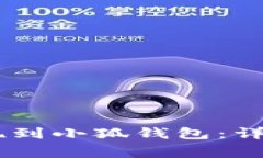 如何将CORE币提现到小狐钱