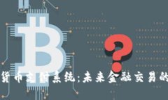 加密货币支付系统：未来