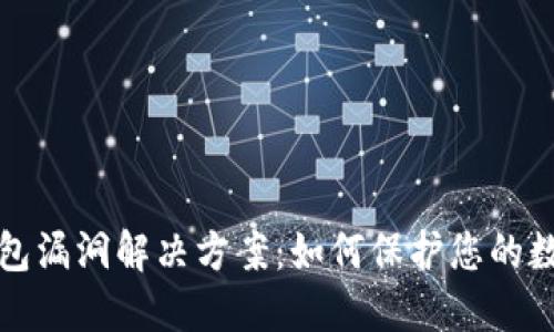 小狐钱包漏洞解决方案：如何保护您的数字资产