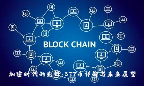 加密时代的先锋：BTT币详解与未来展望