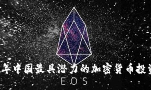 2023年中国最具潜力的加密货币投资指南