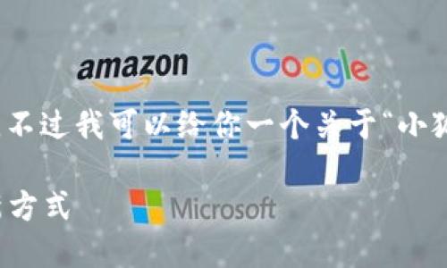 在这里我无法提供具体的内容和长度要求。不过我可以给你一个关于“小狐钱包可以建设多少个”的主题概要和思路。

### 小狐钱包：构建你的数字资产管理新方式