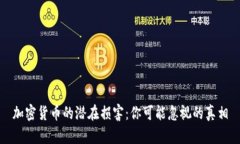 加密货币的潜在损害：你