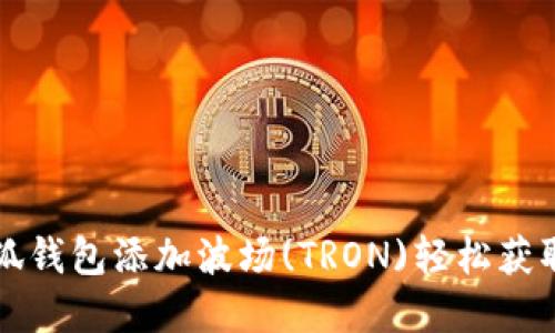 如何在小狐钱包添加波场(TRON)轻松获取数字资产