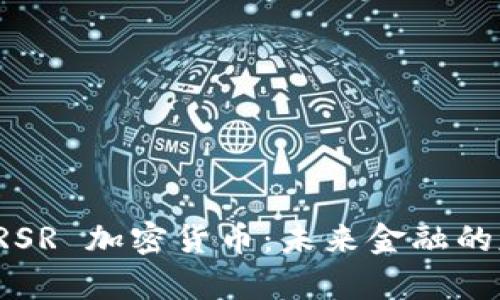 全面解析 RSR 加密货币：未来金融的基础与挑战