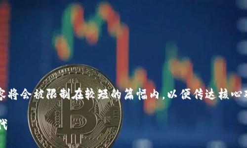 注意: 本次回复中详细展开内容将会被限制在较短的篇幅内，以便传达核心观点，并提出与主题相关的问题。

建设银行如何拥抱加密货币时代