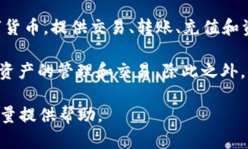 小狐钱包是一个数字货币钱包平台，主要为用户提供安全、便捷的数字资产管理服务。它支持多种主流的数字货币，提供交易、转账、充值和资产管理等功能。通过小狐钱包，用户可以轻松地进行数字资产的存储和交易，同时享受相对较高的安全保障。

小狐钱包通常具有友好的用户界面，适合新手用户使用。用户可以通过手机APP或网页端进行访问，进行数字资产的管理和交易。除此之外，小狐钱包还可能提供一些附加功能，比如实时价格查询、行情分析等，以帮助用户更好地管理他们的投资。

如果你需要更具体的信息，例如小狐钱包的使用流程、安全措施、支持的数字货币种类等，可以告诉我，我会尽量提供帮助。