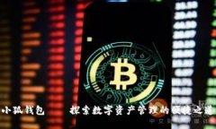 小狐钱包——探索数字资