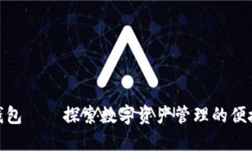 小狐钱包——探索数字资产管理的便捷之道