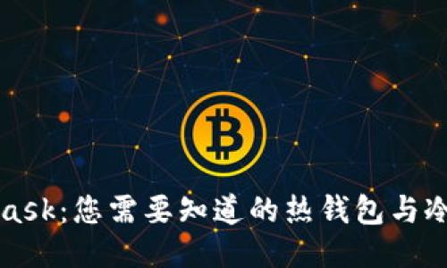 揭秘MetaMask：您需要知道的热钱包与冷钱包的区别
