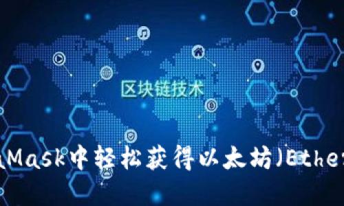 如何在MetaMask中轻松获得以太坊（Ether）：新手指南