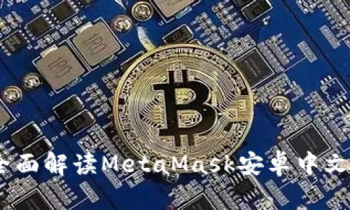 解锁数字资产：全面解读MetaMask安卓中文版的使用与优势