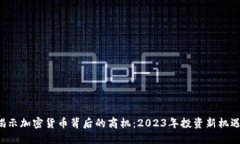 揭示加密货币背后的商机