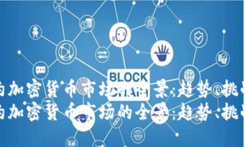 探索纽约加密货币市场的全景：趋势、挑战与机会
探索纽约加密货币市场的全景：趋势、挑战与机会