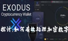 深入探讨：如何有效处理