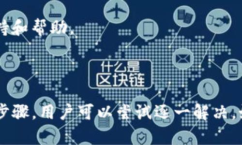 关于“小狐钱包PC端怎么进不去”，以下是一些可能的解决方案和相关信息，可以帮助用户解决这个问题。

### 可能的原因

1. **网络问题**：
   - 检查你的网络连接，确保你能够正常访问互联网。
  
2. **浏览器问题**：
   - 某些浏览器可能与小狐钱包不兼容，尝试更换浏览器，如Chrome、Firefox或Edge。

3. **维护或更新**：
   - 小狐钱包可能正在进行系统维护或更新，短暂的无法登录是可能的。

4. **账号问题**：
   - 检查账号是否被锁定或存在其他问题导致无法登录。

### 解决方案

1. **检查网络**：
   确保你的电脑已连接到互联网。可以尝试访问其他网站，确认网络是否正常。如果网络有问题，可以重启路由器或者联系网络服务提供商。

2. **更换浏览器**：
   如上所述，尝试使用不同的浏览器。有时候某些组件的兼容性问题可能导致无法顺利访问网站。确保你的浏览器是最新版本，并且禁用可能干扰访问的插件。

3. **重启电脑**：
   重启你的计算机，清除可能导致的问题。有时，简单的重启可以解决许多技术问题。

4. **访问更新公告**：
   访问小狐钱包的官方社交媒体或论坛，查看是否有维护公告或其他用户报告类似问题。如果正在维护，耐心等待即可。

5. **联系客服**：
   如果以上方法无效，建议联系小狐钱包的客服，获取专业的技术支持和帮助。

### 结语

有许多因素可能导致“小狐钱包PC端怎么进不去”的问题，通过以上的步骤，用户可以尝试逐一解决。如果还是无法解决，建议及时寻求专业帮助，确保账户安全和正常使用。