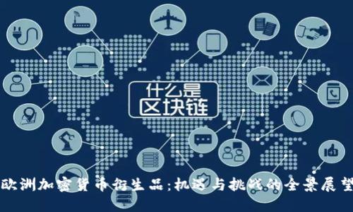 欧洲加密货币衍生品：机遇与挑战的全景展望