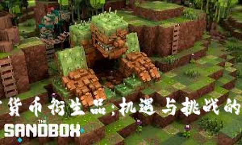欧洲加密货币衍生品：机遇与挑战的全景展望