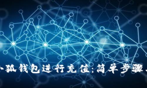 如何使用小狐钱包进行充值：简单步骤与注意事项