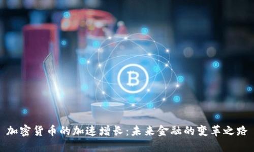 加密货币的加速增长：未来金融的变革之路